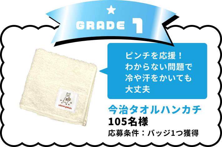 GRADE1 タオルハンカチ 105名様 応募条件：バッジ1つ獲得