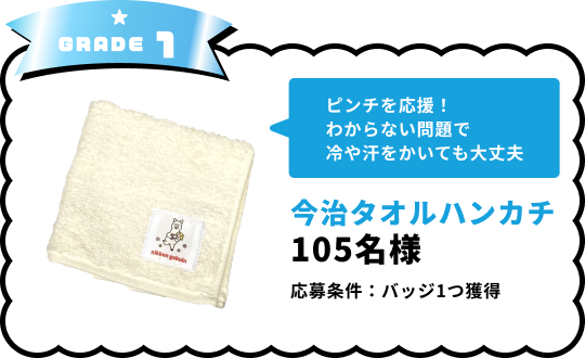 GRADE1 タオルハンカチ 105名様 応募条件：バッジ1つ獲得