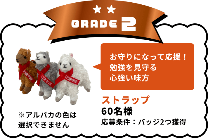 GRADE2 ストラップ 60名様 応募条件：バッジ2つ獲得