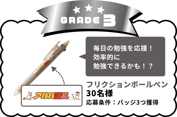 GRADE3 ボールペン 30名様 応募条件：バッジ3つ獲得