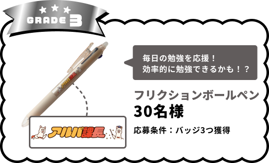 GRADE3 ボールペン 30名様 応募条件：バッジ3つ獲得