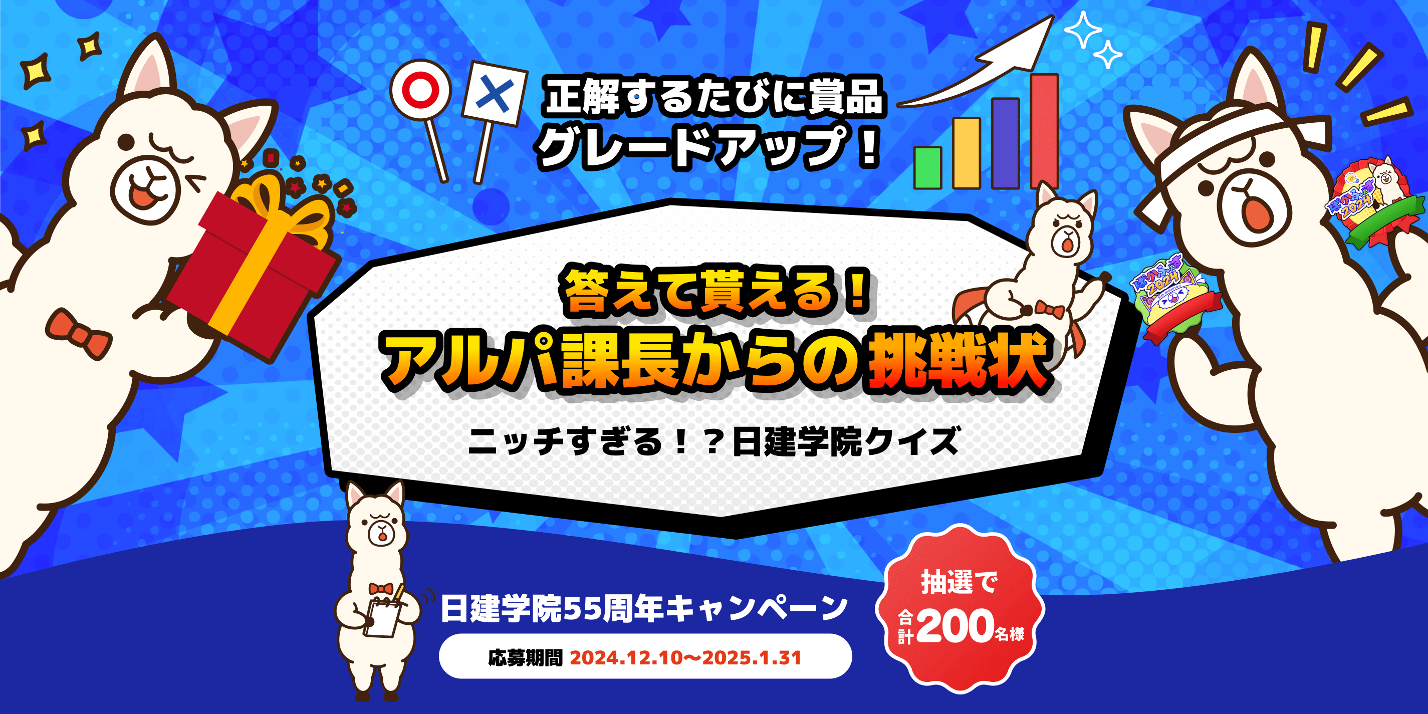 答えて貰える！アルパ課長からの挑戦状　ニッチすぎる!? 日建学院クイズ