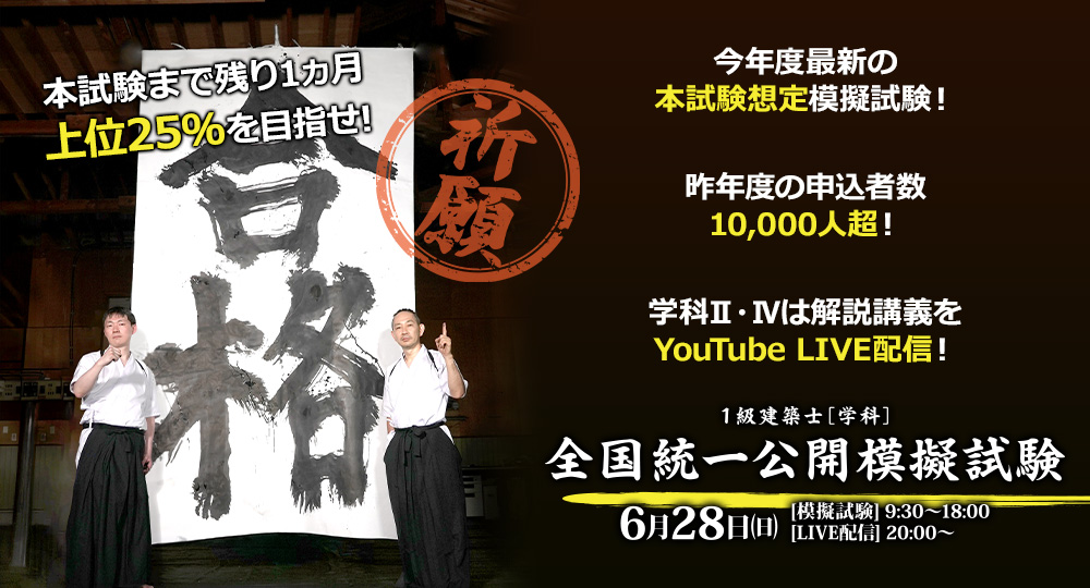 全国10,000人超が受験した『1級建築士学科 全国統一公開模擬試験』を6月28日に実施！?>