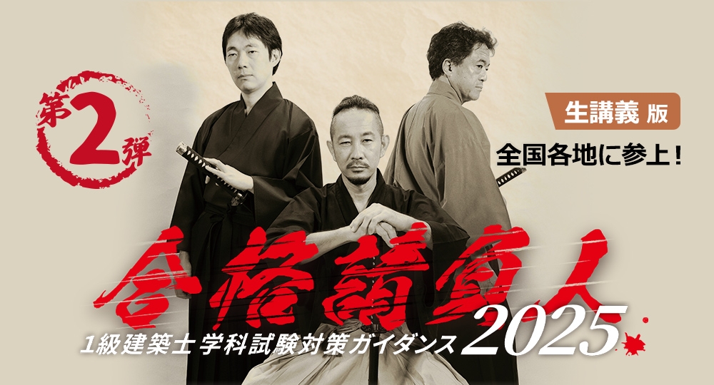 第2弾【1級建築士 学科試験対策ガイダンス2025】合格請負人による生講義を実施☆彡?>
