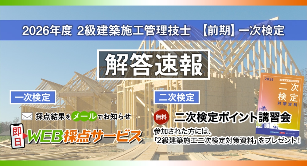 ☆2級建築施工管理技士 前期一次☆試験当日17時頃より採点結果を配信『即日WEB採点サービス』実施！?>