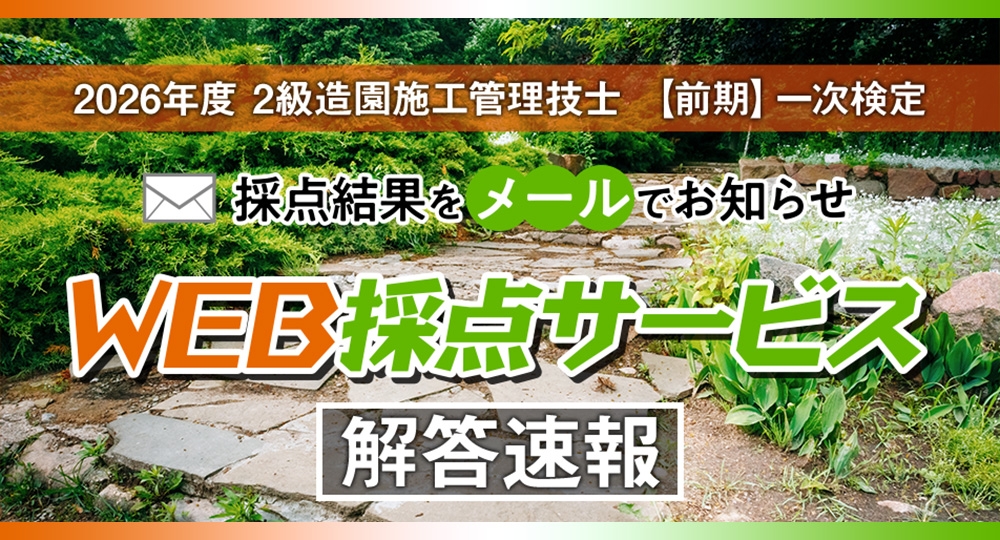 ☆2級造園施工管理技士 前期一次☆無料のWEB採点サービスを実施！?>