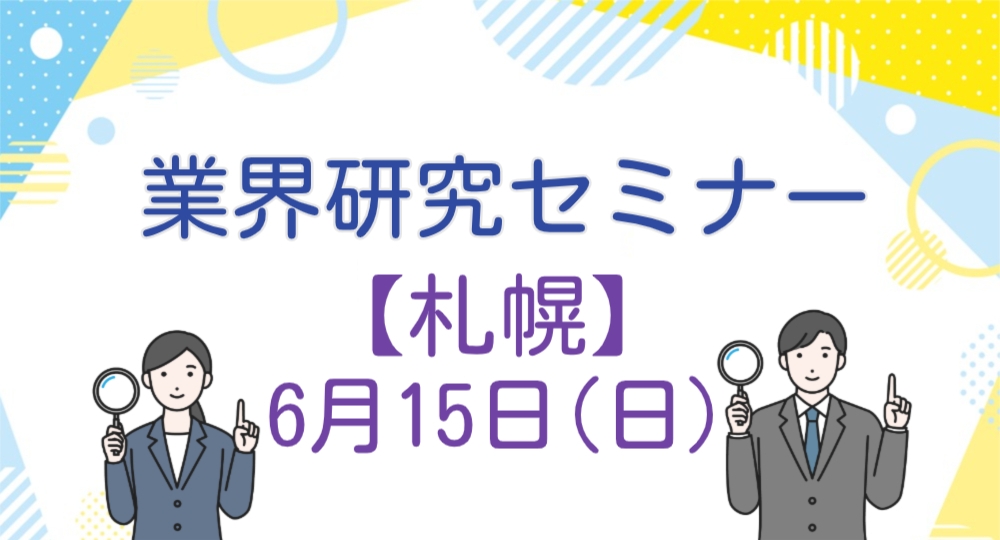 【札幌】建築学生に向けた業界研究セミナーを開催！【2027年卒】?>
