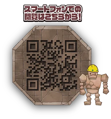 スマートフォンでの閲覧はこちらから！