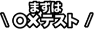 まずは○×テスト