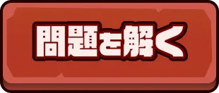 問題を解く