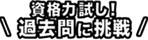 資格力試し！過去問に挑戦