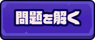 問題を解く