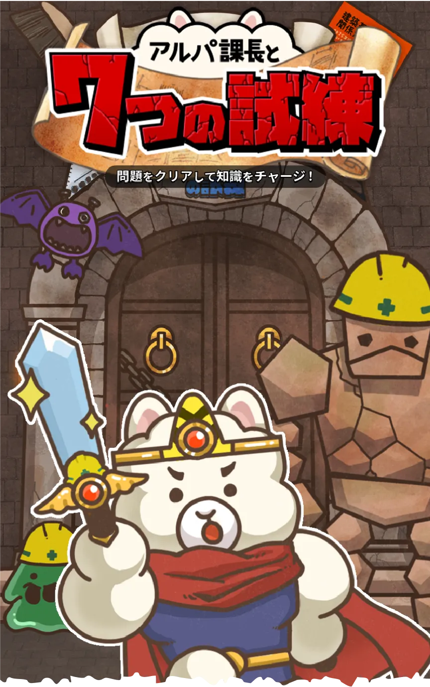 アルパ課長と7つの試練　問題をクリアして知識をチャージ！