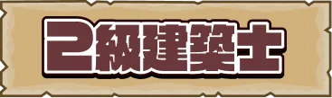 2級建築士