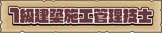 1級建築施工管理技士
