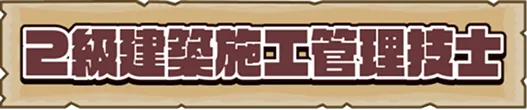 2級建築施工管理技士