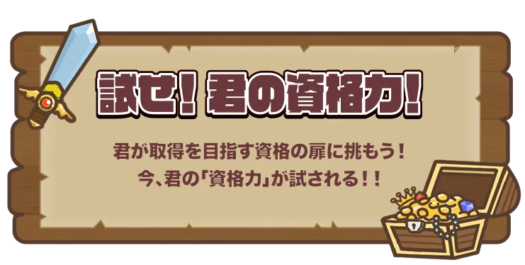 試せ！君の資格力！　君が取得を目指す資格の扉に挑もう！今、君の「資格力」が試される！！