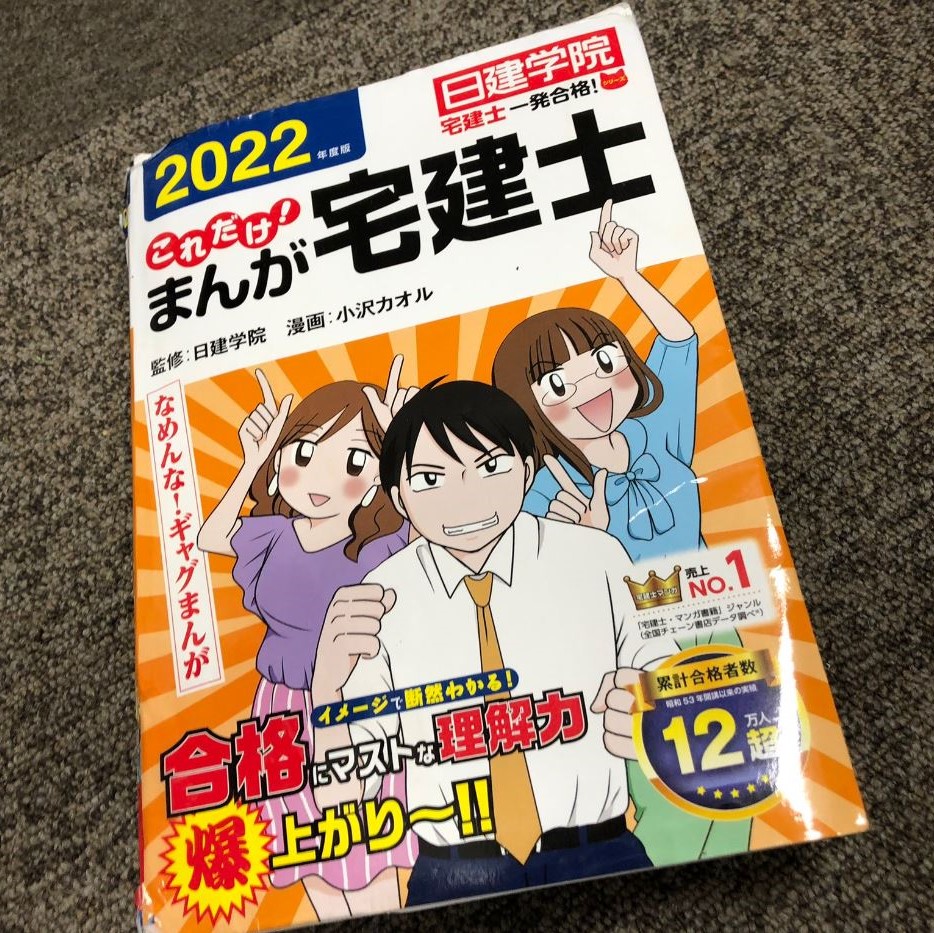 「まんが宅建士」で一気に合格圏内へ！